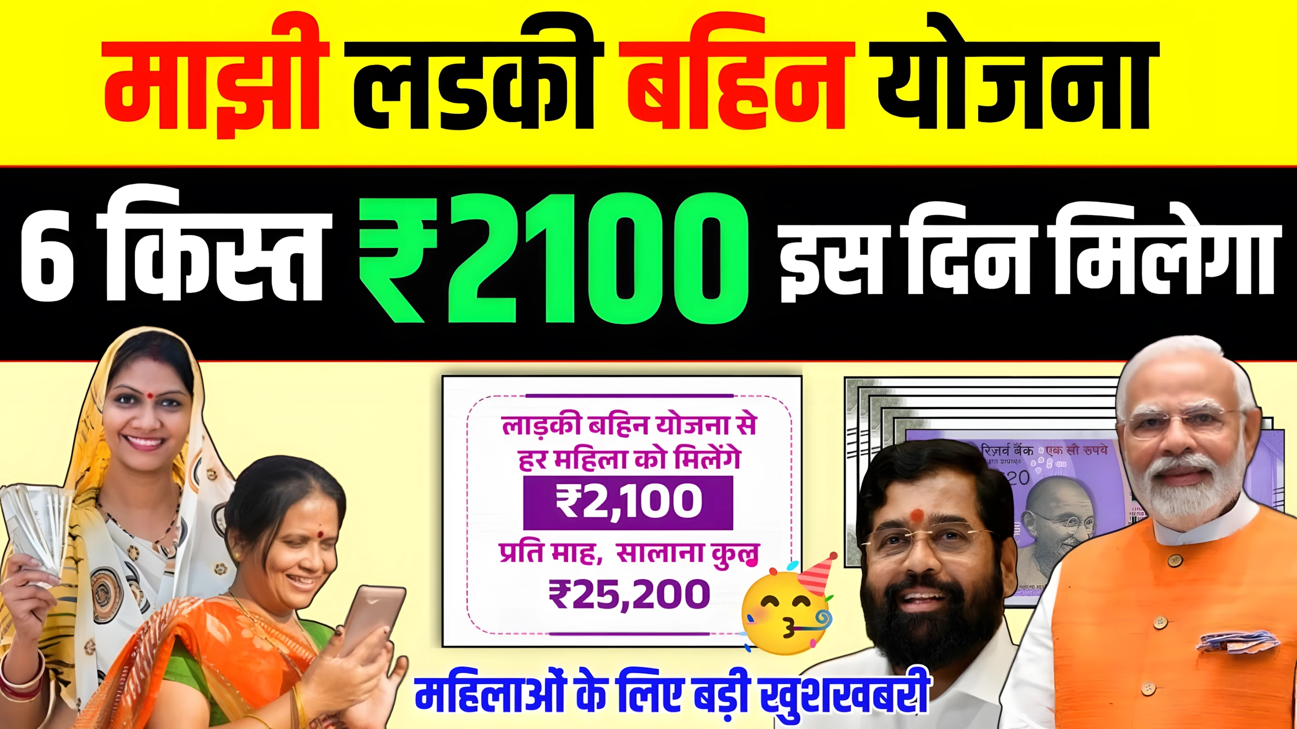 Ladki Bahin Yojana