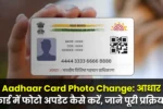 Aadhaar Card Photo Change