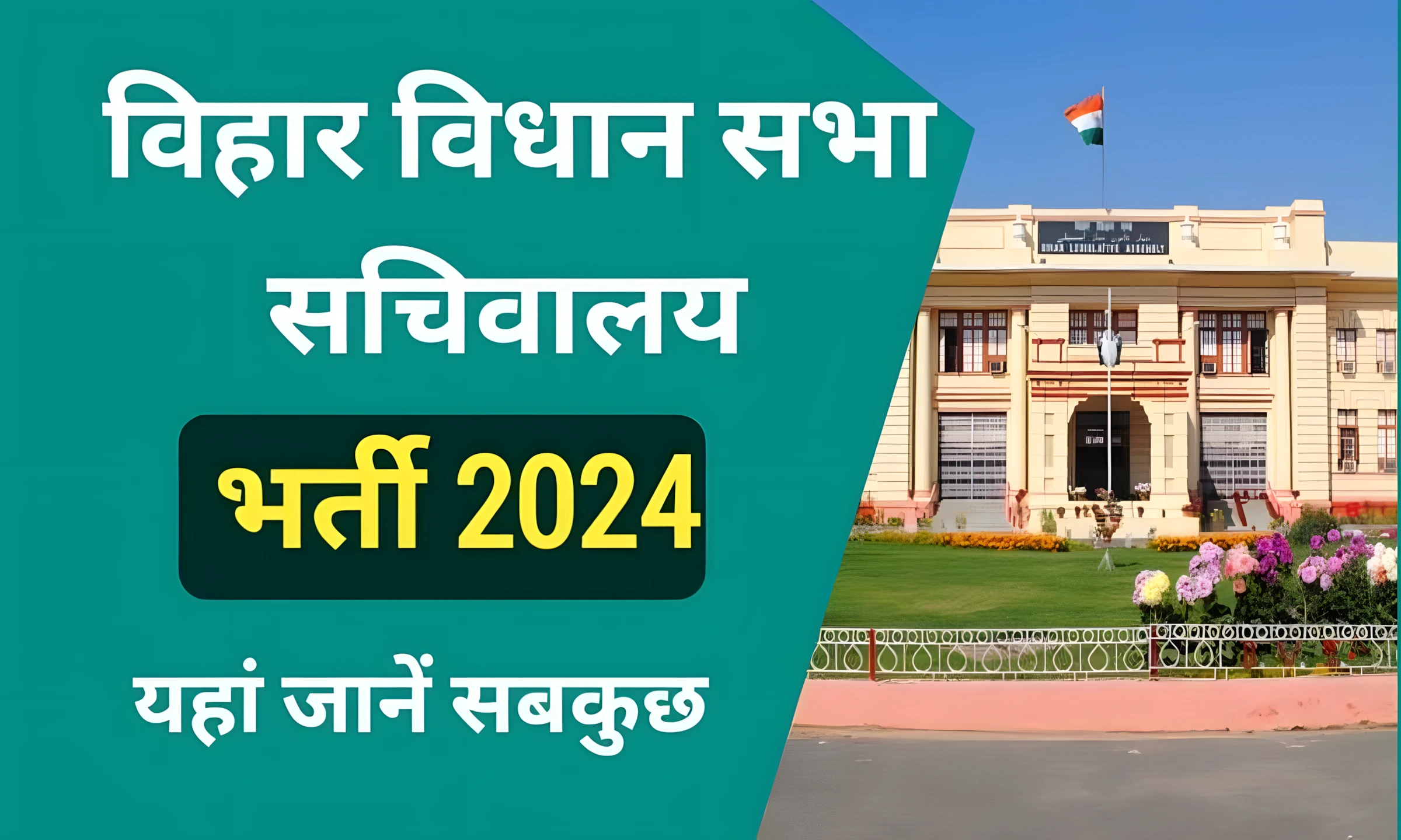 Bihar Vidhan Sabha Vacancy 2024