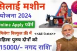 PM Vishwakarma Silai Machine Yojana