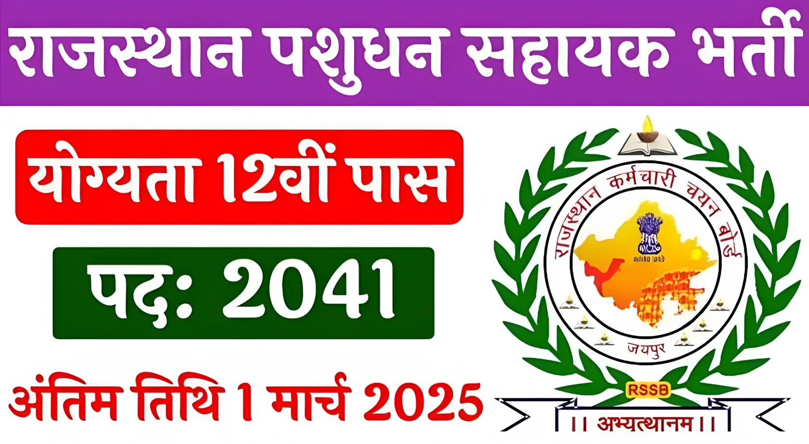 Pashudhan Sahayak Recruitment