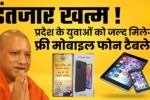 UP Free Smartphone Yojana