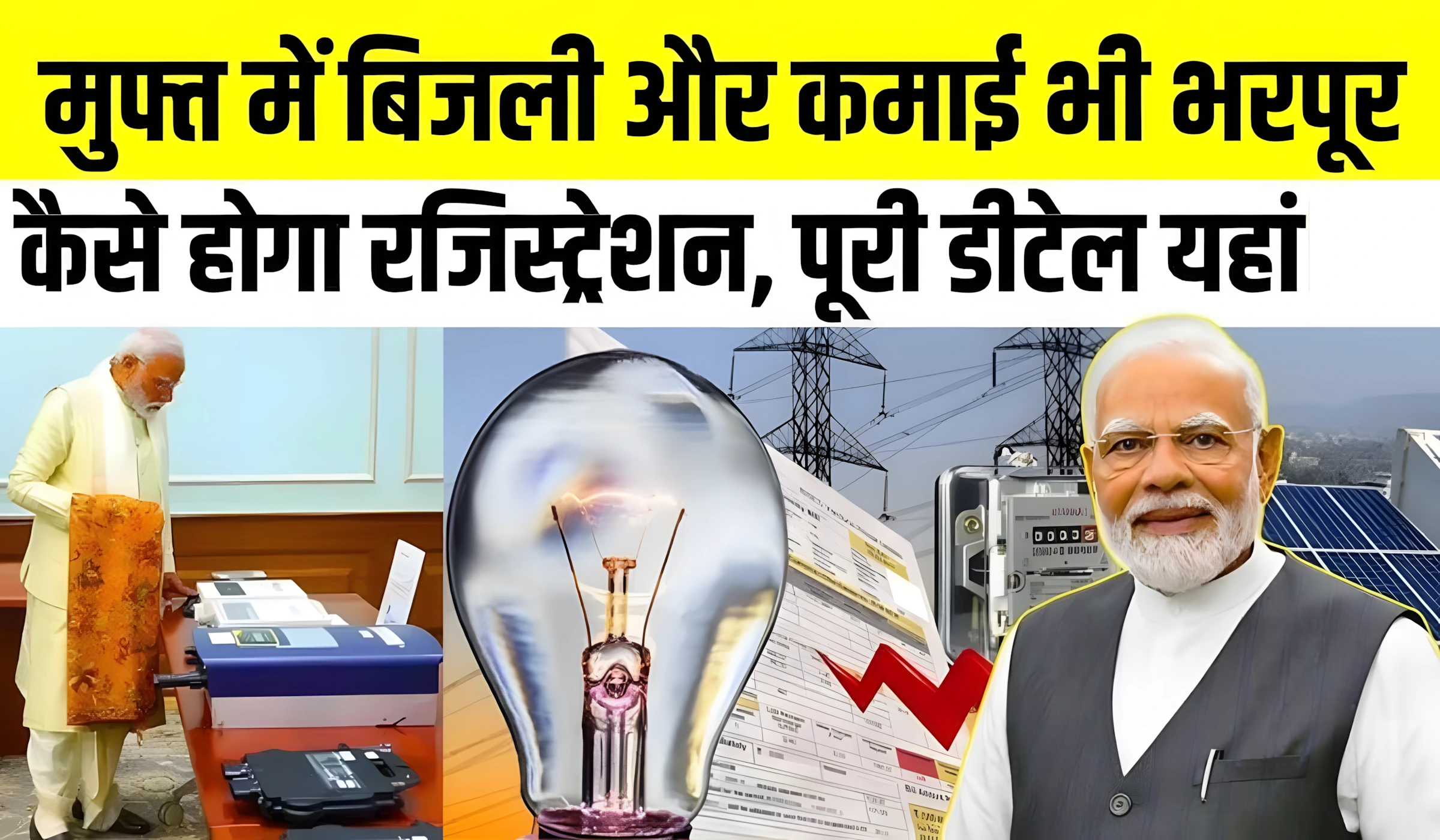 PM Surya Ghar Muft Bijli Yojana